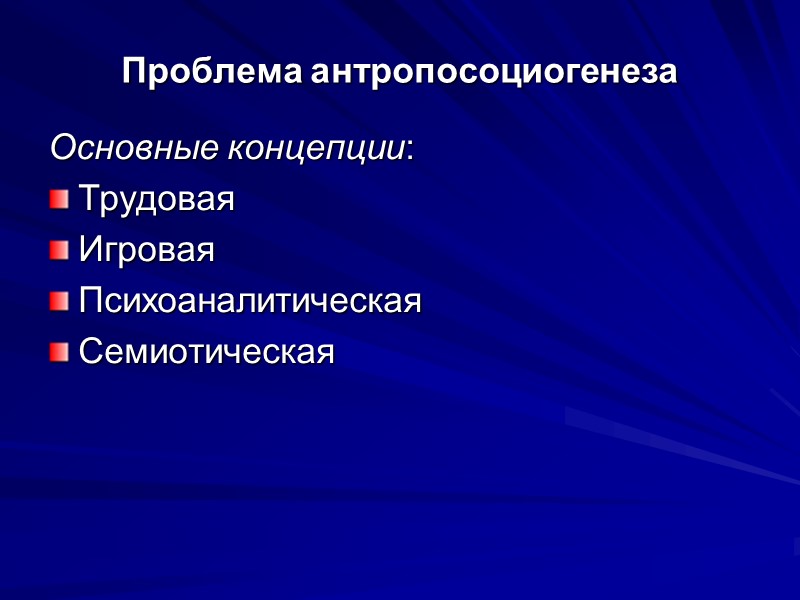 Проблема антропосоциогенеза Основные концепции: Трудовая Игровая Психоаналитическая Семиотическая